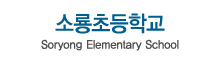소룡초등학교 로고(167)